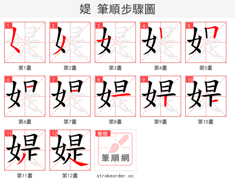 媞 的笔顺分步演示