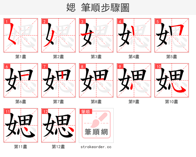 媤 的笔顺分步演示