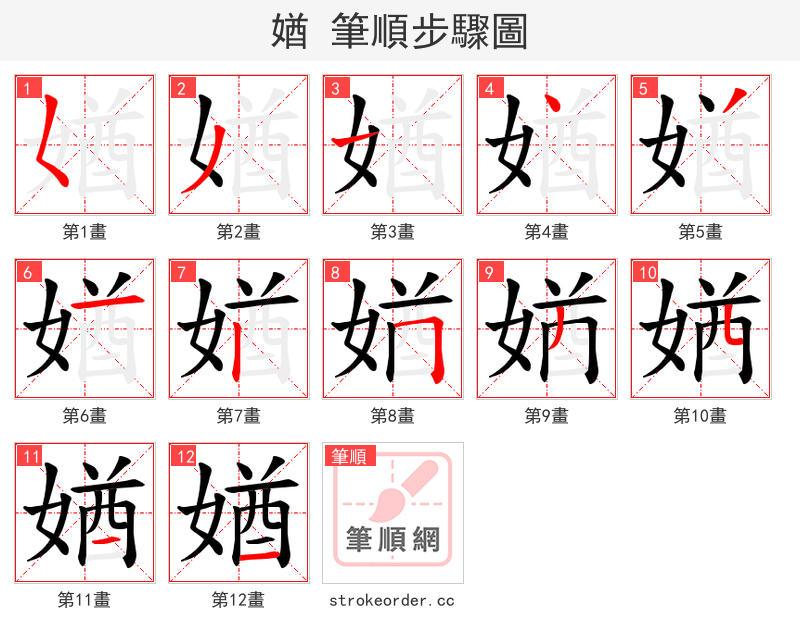 媨 的笔顺分步演示