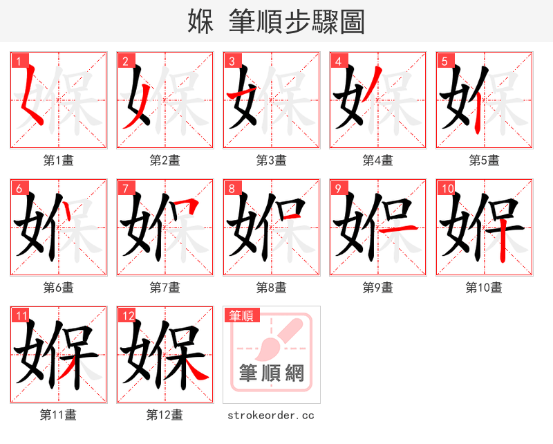 媬 的笔顺分步演示