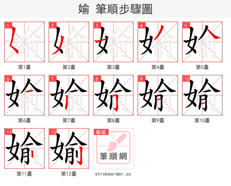 媮 的笔顺分步演示