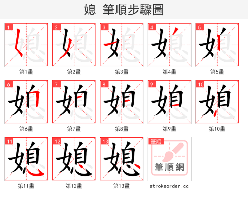 媳 的笔顺分步演示