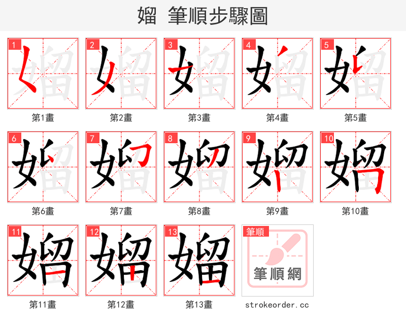 媹 的笔顺分步演示