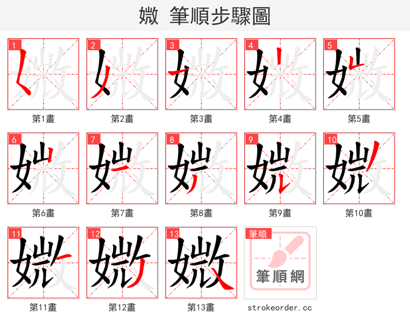 媺 的笔顺分步演示