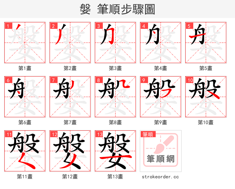 媻 的笔顺分步演示