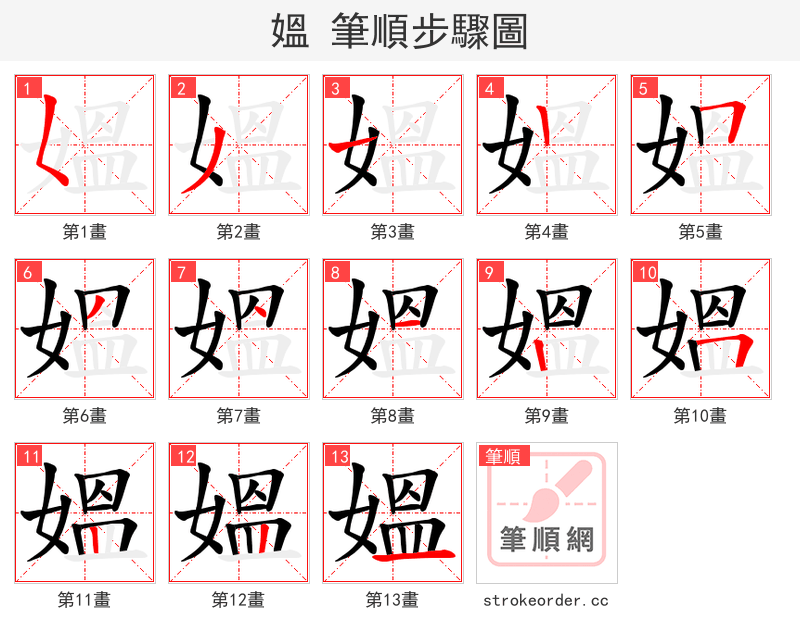 媼 的笔顺分步演示
