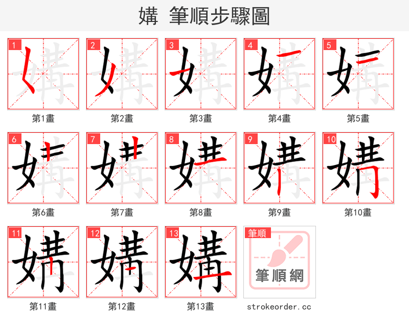 媾 的笔顺分步演示