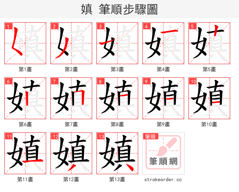 嫃 的笔顺分步演示