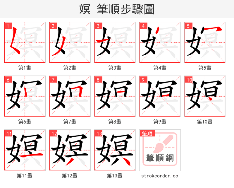嫇 的笔顺分步演示