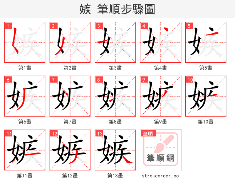 嫉 的笔顺分步演示