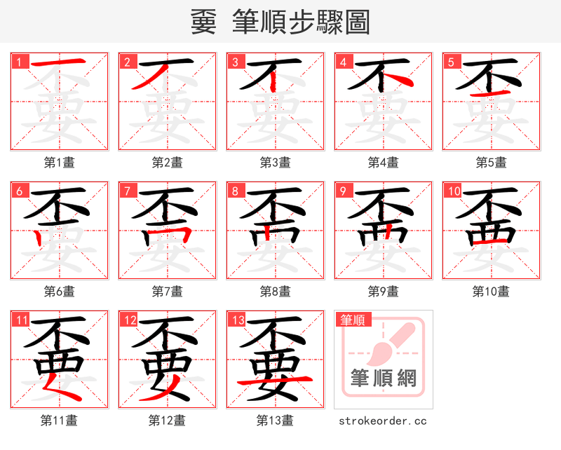 嫑 的笔顺分步演示