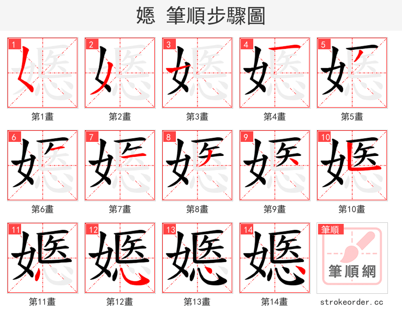 嫕 的笔顺分步演示