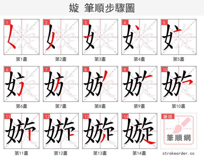 嫙 的笔顺分步演示
