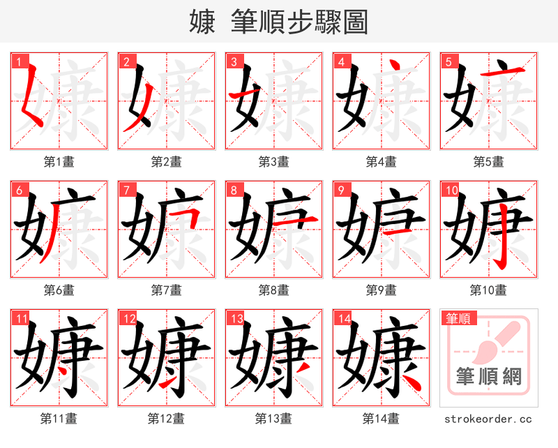 嫝 的笔顺分步演示