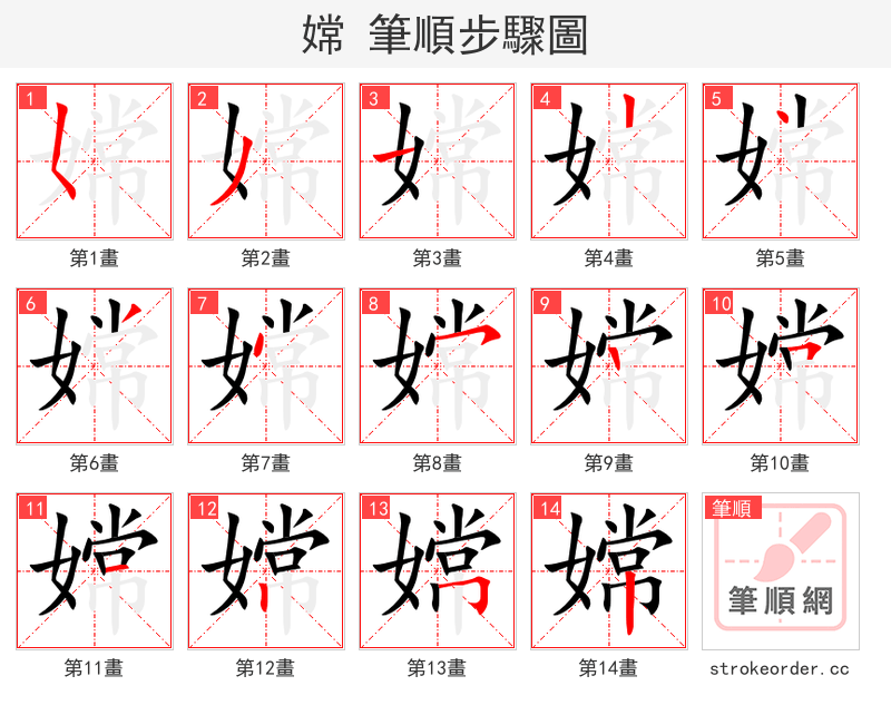 嫦 的笔顺分步演示
