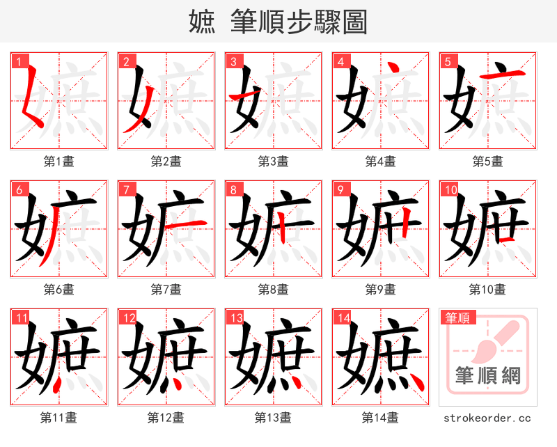 嫬 的笔顺分步演示