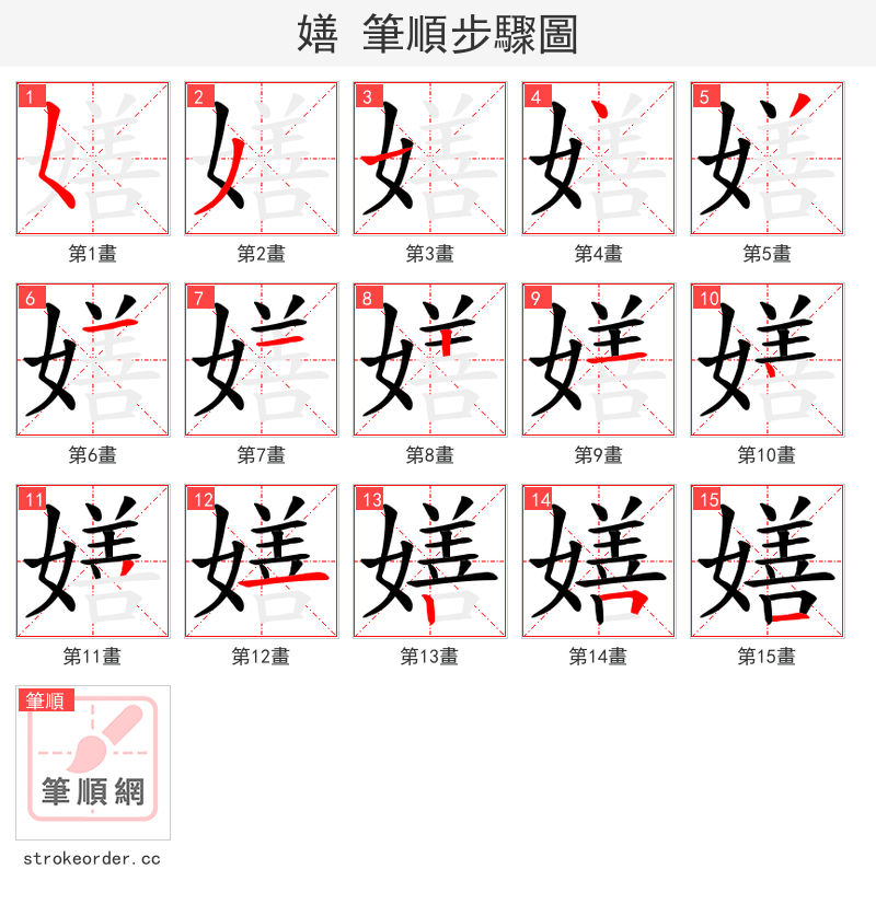 嫸 的笔顺分步演示
