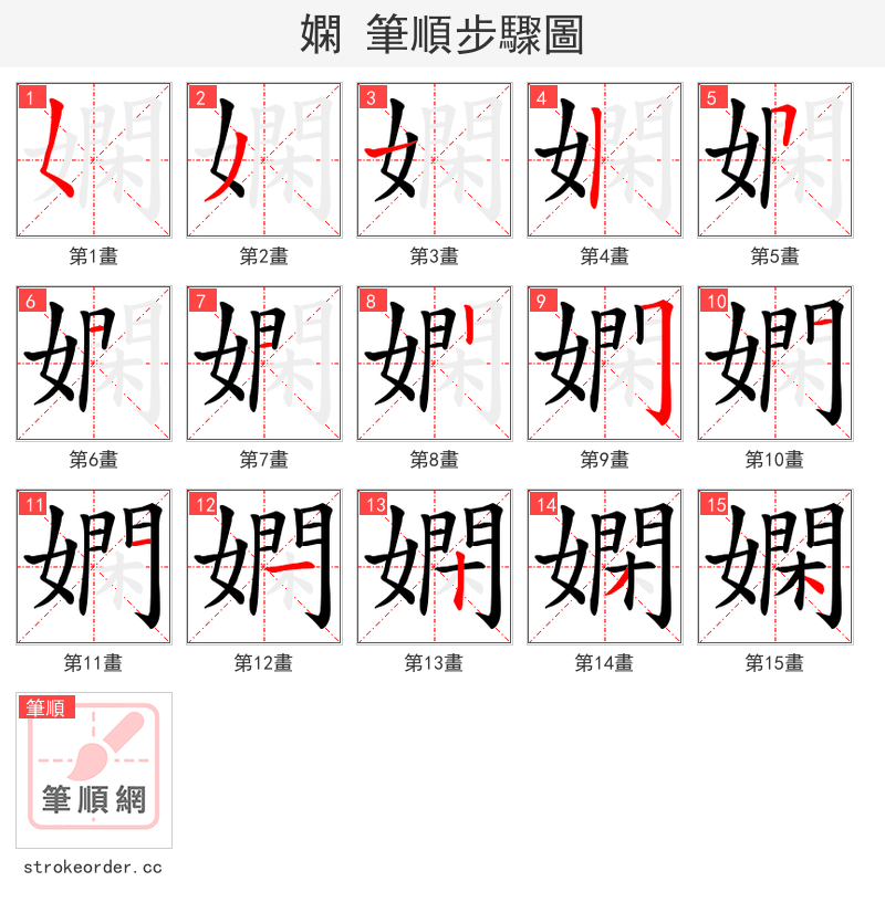 嫻 的笔顺分步演示