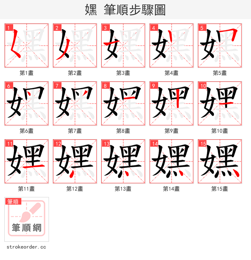 嫼 的笔顺分步演示