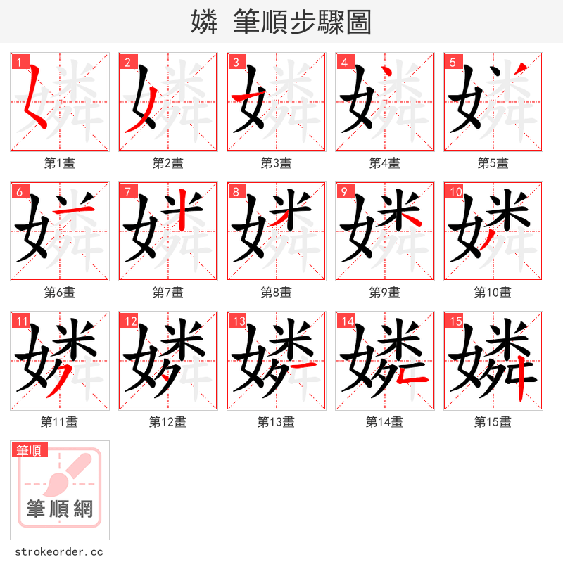 嫾 的笔顺分步演示