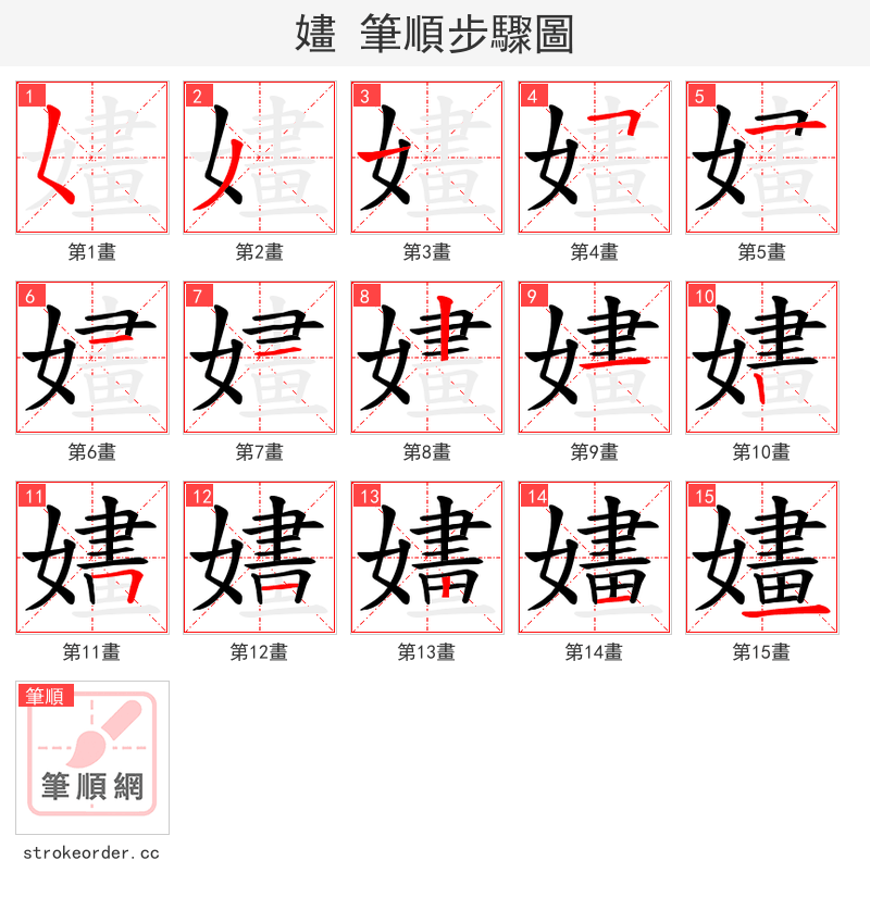 嫿 的笔顺分步演示