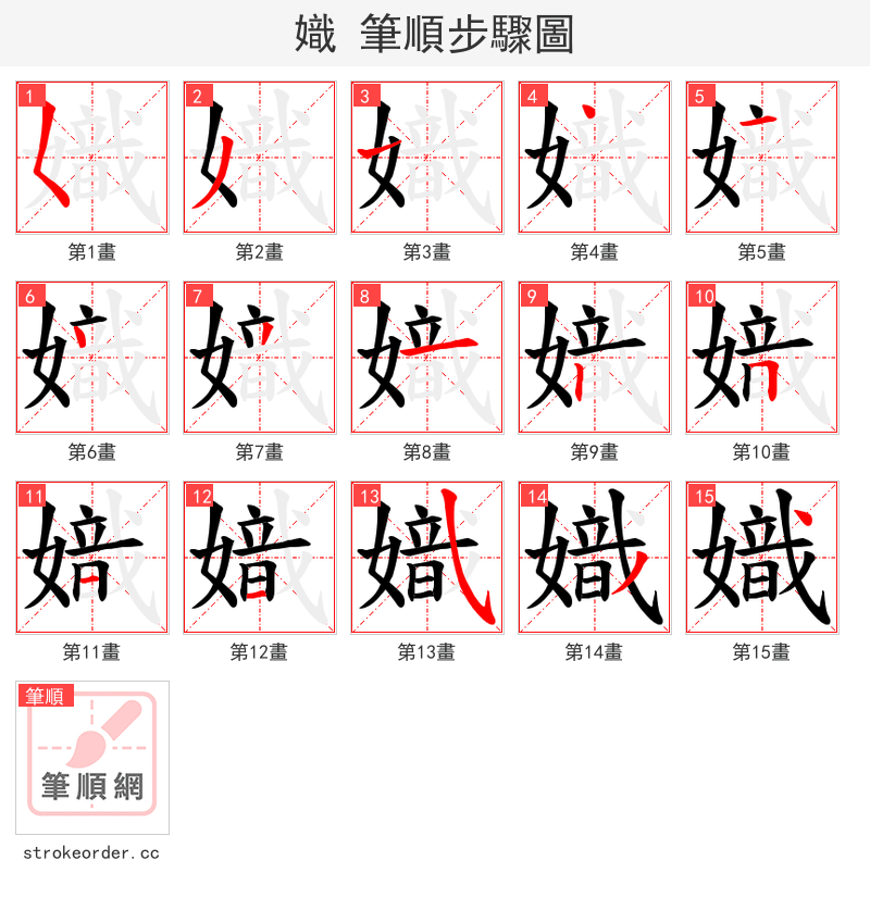 嬂 的笔顺分步演示
