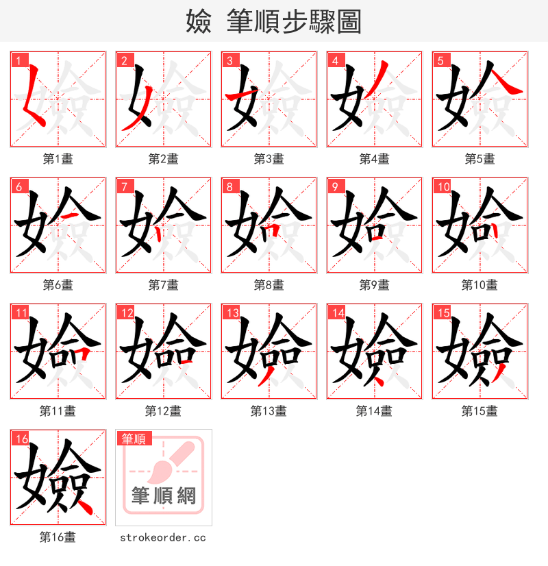 嬐 的笔顺分步演示