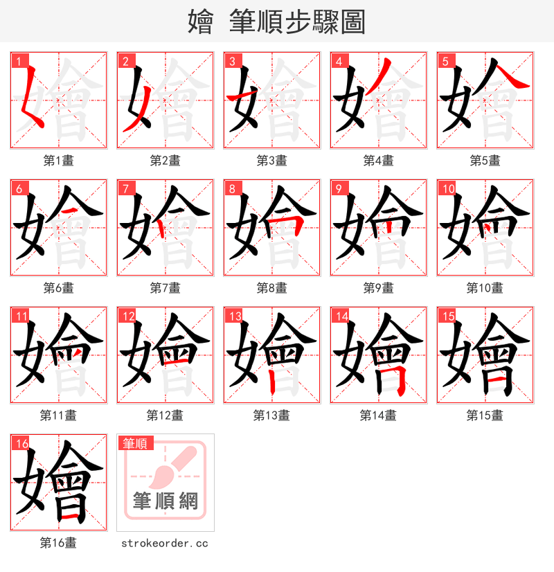 嬒 的笔顺分步演示