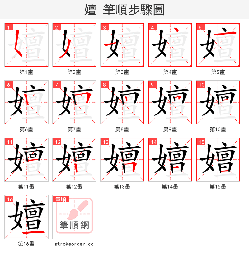 嬗 的笔顺分步演示