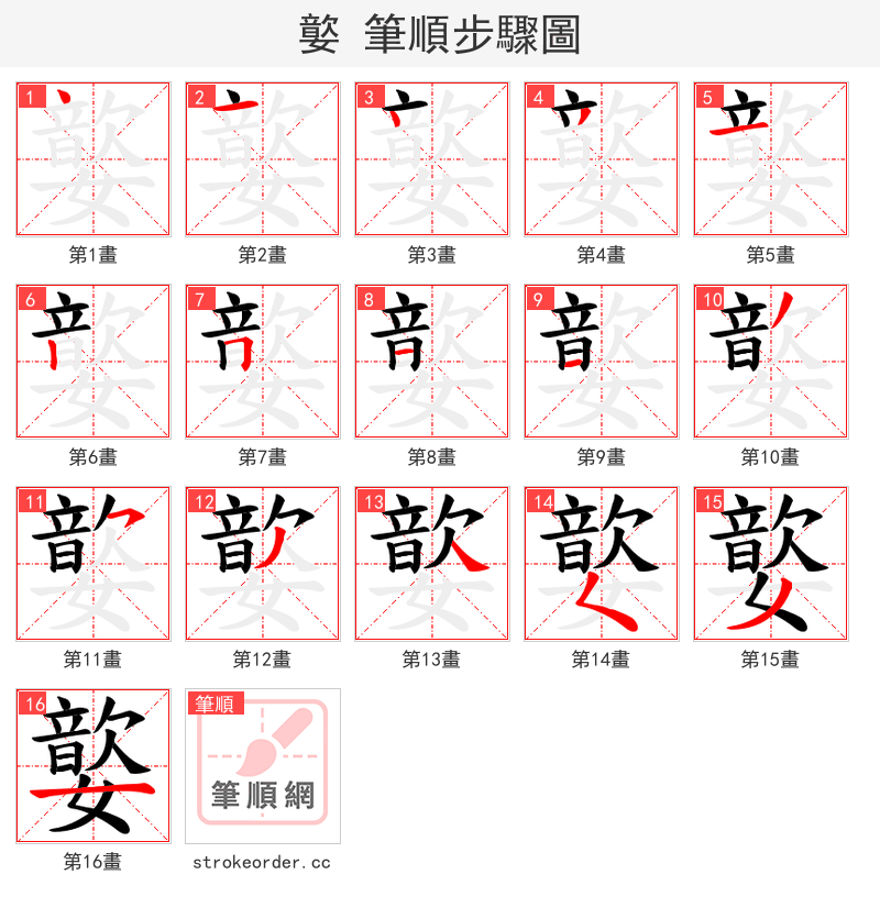嬜 的笔顺分步演示