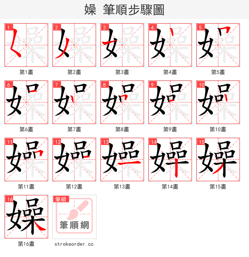 嬠 的笔顺分步演示