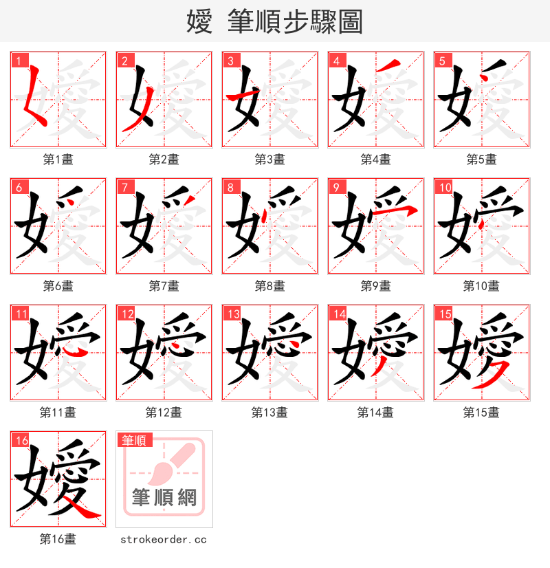 嬡 的笔顺分步演示