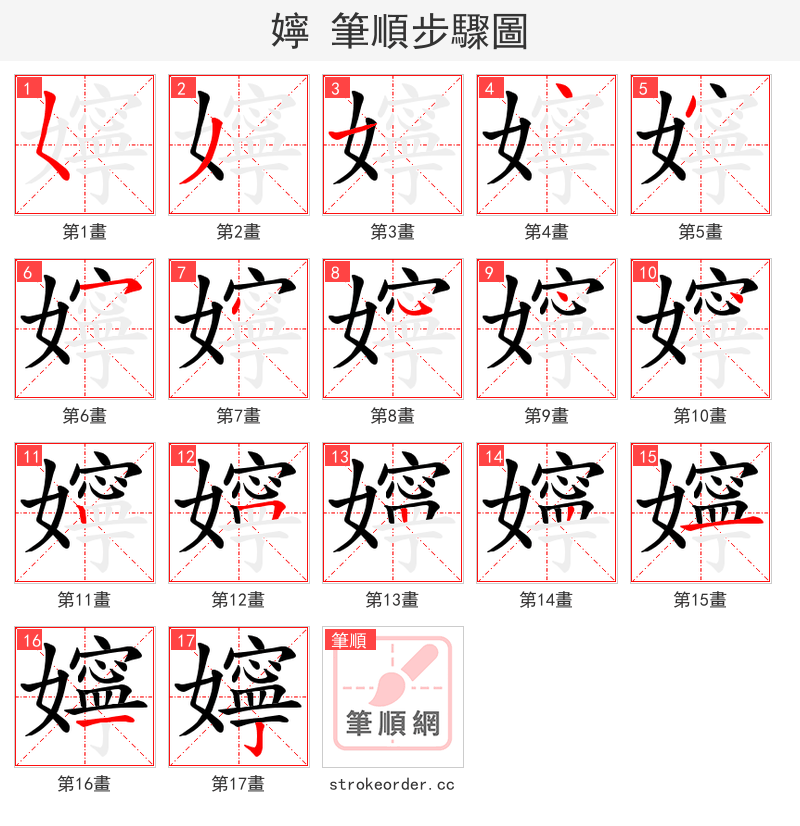 嬣 的笔顺分步演示