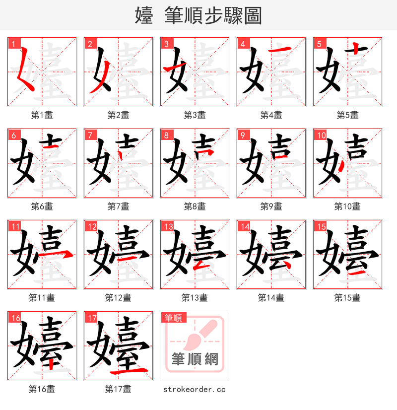 嬯 的笔顺分步演示