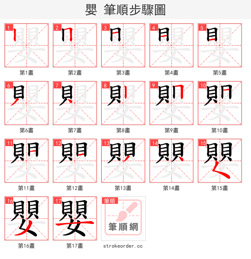 嬰 的笔顺分步演示