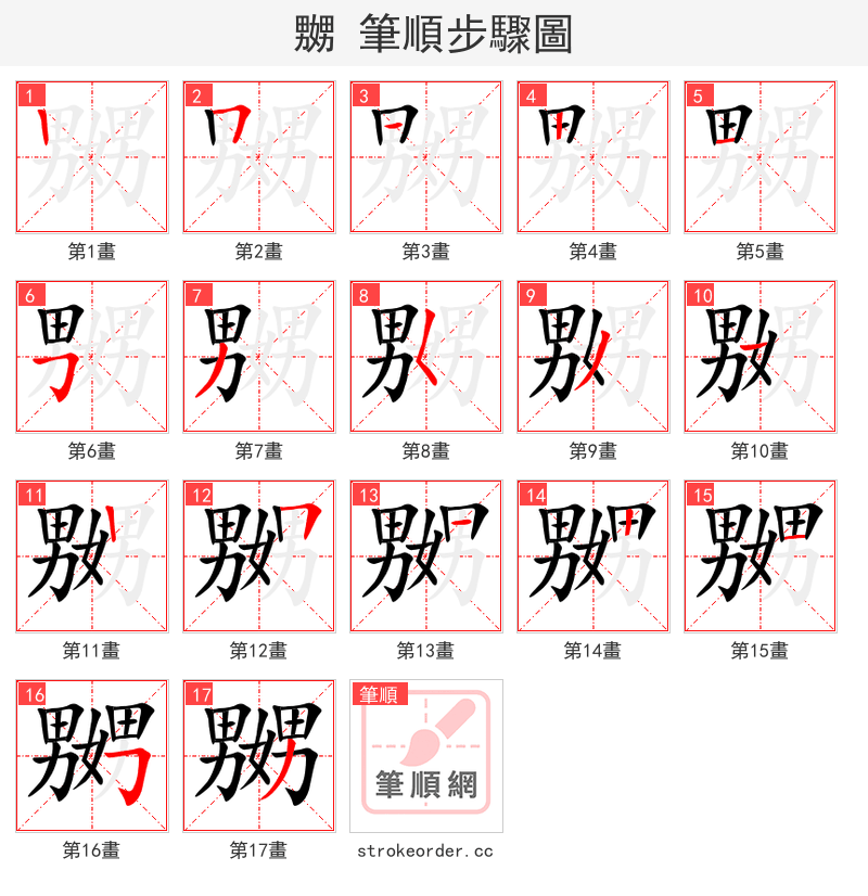 嬲 的笔顺分步演示
