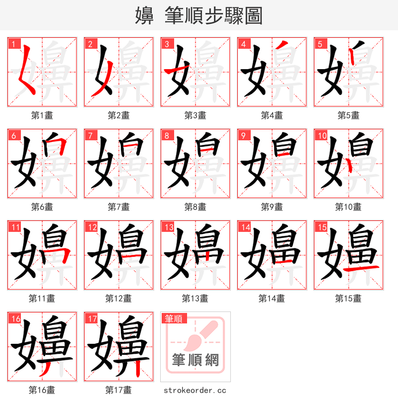 嬶 的笔顺分步演示