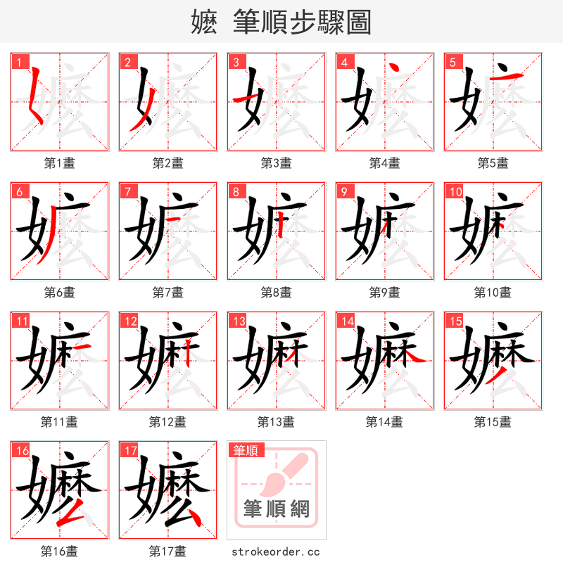 嬷 的笔顺分步演示