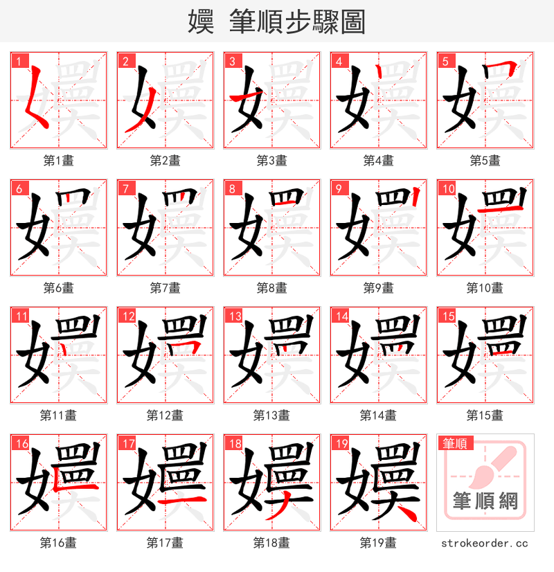 嬽 的笔顺分步演示
