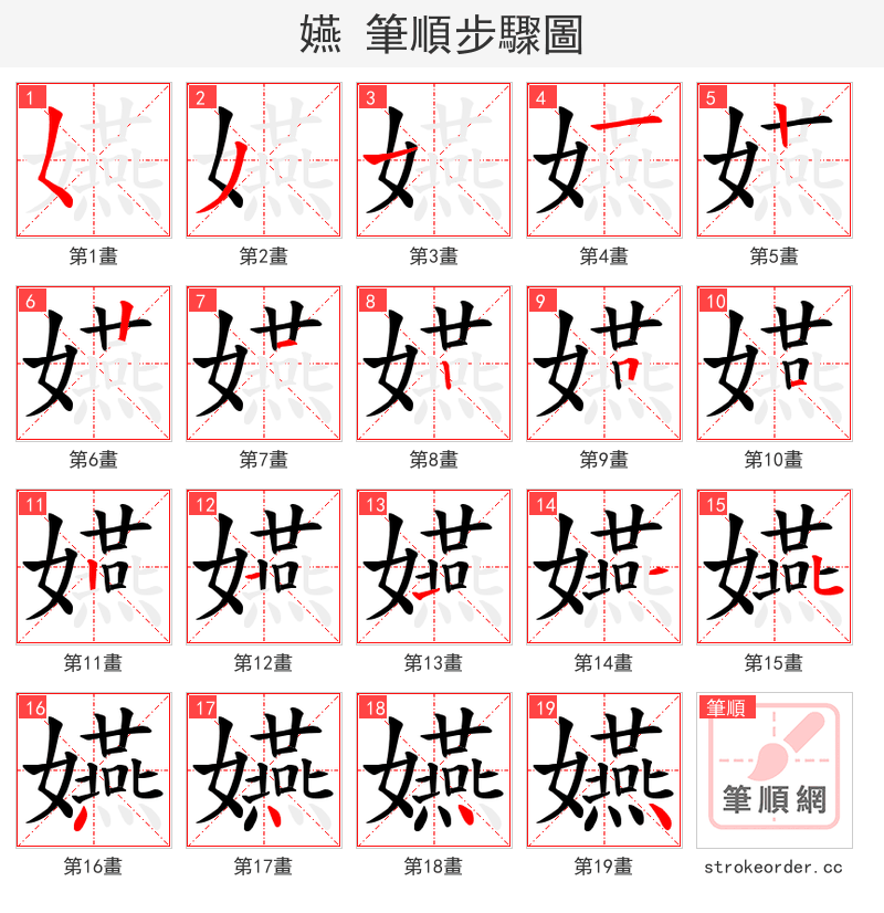 嬿 的笔顺分步演示