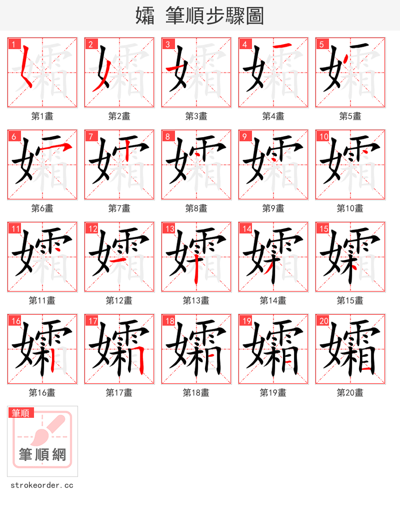孀 的笔顺分步演示