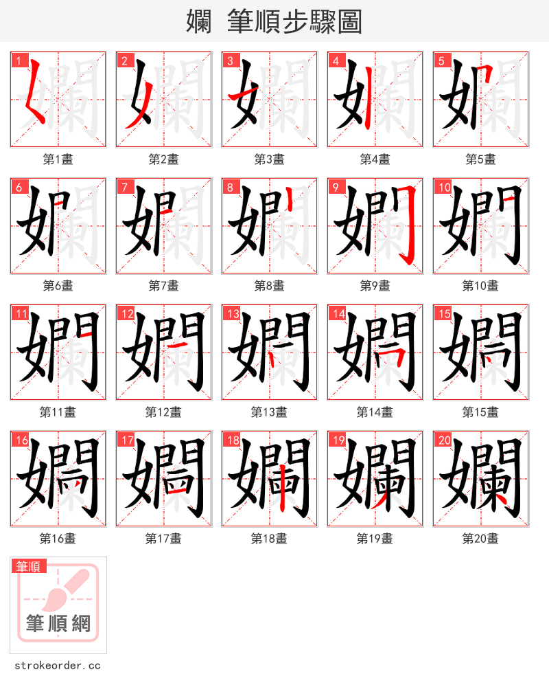 孄 的笔顺分步演示