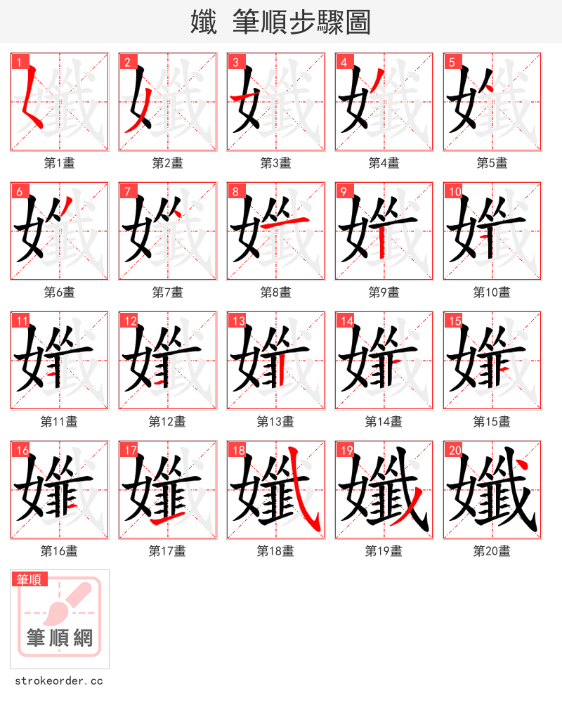 孅 的笔顺分步演示