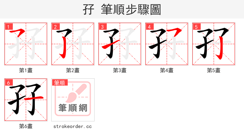 孖 的笔顺分步演示