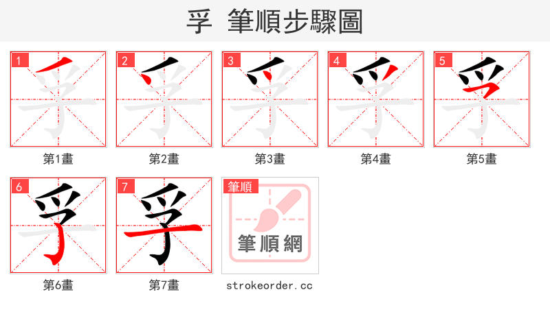 孚 的笔顺分步演示