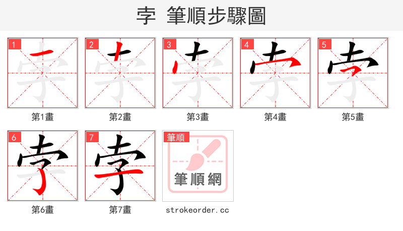孛 的笔顺分步演示