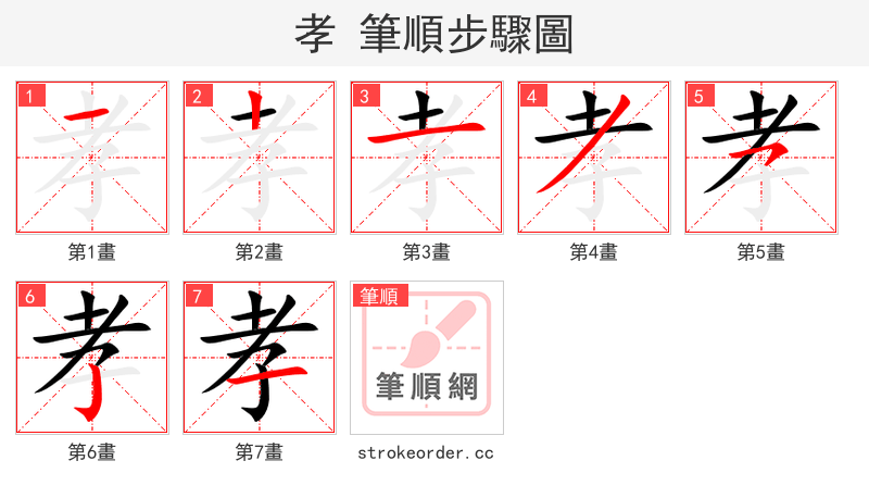 孝 的笔顺分步演示