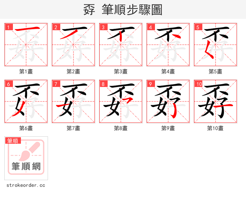孬 的笔顺分步演示