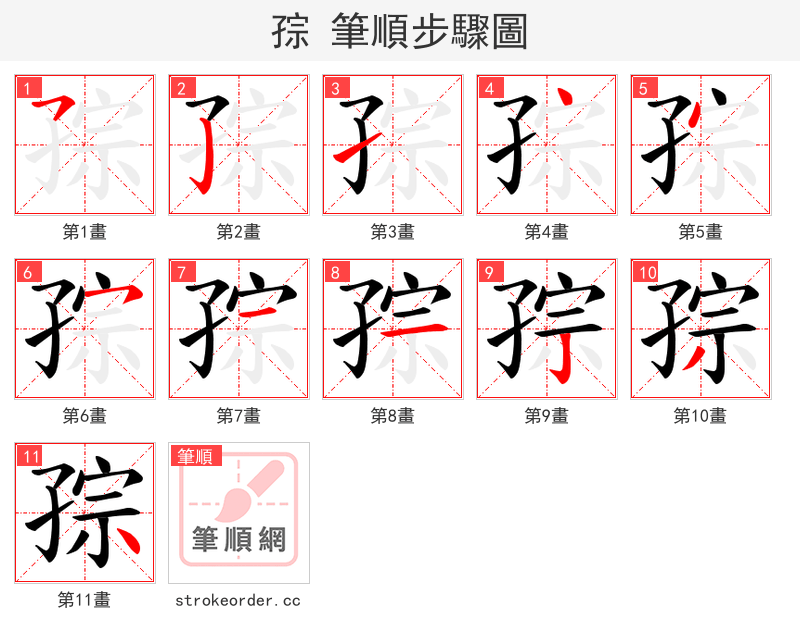 孮 的笔顺分步演示