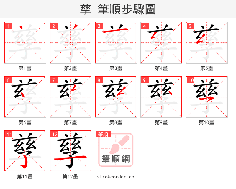 孳 的笔顺分步演示